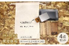oka-d-art　黒皮鉄板 コットン袋付き 4点セット メスティン 厚さ3.2mm×85×140【1215178】