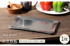 oka-d-art　黒皮鉄板 厚さ4.5mm×250mm×165mm 穴有り 単品【1215176】