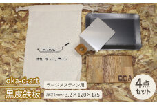 oka-d-art　黒皮鉄板 ラージメスティン用 コットン袋4点セット t3.2mm×120×175【1215207】