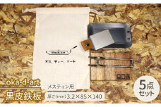 oka-d-art　黒皮鉄板 メスティン用 コットン袋付き5点セット 厚さ3.2mm×85×140【1215198】