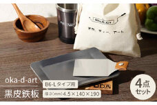 oka-d-art　黒皮鉄板 B6-Lタイプ用 コットン袋4点セット 厚さ4.5mm×140×190【1215209】