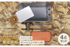 oka-d-art　黒皮鉄板 メスティン用 4点セット 厚さ3.2mm×85mm×140mm【1215210】