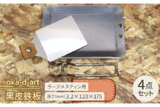 oka-d-art　黒皮鉄板 ラージメスティン用 4点セット 厚さ3.2mm×120mm×175mm【1215312】