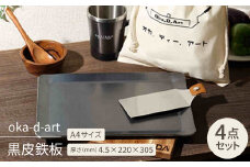 oka-d-art　黒皮鉄板 A4サイズ コットン袋4点セット 厚さ4.5mm×220×305【1215488】
