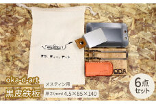 oka-d-art　黒皮鉄板 メスティン用 コットン袋6点セット 厚さ4.5mm×85×140【1215491】