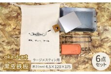 oka-d-art　黒皮鉄板 コットン袋6点セット ラージメスティン用 t4.5mm×120×175【1215492】
