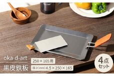 oka-d-art 黒皮鉄板 250×165用 4点セット 厚さ4.5mm×250mm×165mm【1215493】