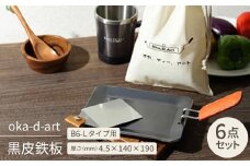 oka-d-art 黒皮鉄板 B6-Lタイプ用 コットン袋6点セット 厚さ4.5mm×140×190【1215494】
