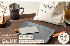 oka-d-art 黒皮鉄板 250×165用 コットン袋付6点セット厚さ4.5mm×250×165【1215644】