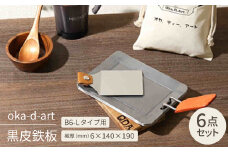 oka-d-art 黒皮鉄板 B6-Lタイプ用 コットン袋6点セット 極厚6mm×140×190【1215646】