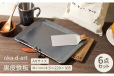 oka-d-art 黒皮鉄板 A4サイズ コットン袋付き6点セット 厚さ4.5mm×220×305【1215645】