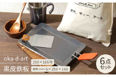 oka-d-art 黒皮鉄板 250×165用 コットン袋付き6点セット 極厚6mm×250×165【1215648】