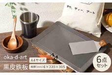 oka-d-art 黒皮鉄板 A4サイズ コットン袋付6点セット 極厚6mm×220mm×305mm【1215649】