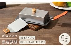 oka-d-art 黒皮鉄板 B6-Lタイプ ステンレス蓋6点セット 厚さ4.5mm×140×190【1215656】