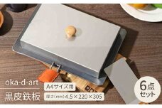 oka-d-art 黒皮鉄板 A4サイズ ステンレス蓋付き6点セット 厚さ4.5mm×220×305【1215658】