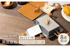 oka-d-art 黒皮鉄板 B6-Lタイプ 本革鉄板ケース8点セット t4.5mm×140×190【1215689】