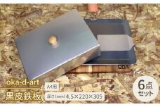 oka-d-art 黒皮鉄板  A4用 ハイタイプ蓋付き6点セット 厚さ4.5mm×220×305【1215674】