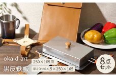 oka-d-art 黒皮鉄板 250×165用 蓋+本革鉄板ケース付セット t4.5×250×165【1215701】