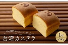 地元の新鮮たまごをふんだんに使用した＜台湾カステラ＞1本【1238992】