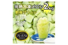 肥後グリーン完熟冷凍メロンずっしり2kg　愛知岡崎伊藤園【1244418】