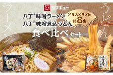 ＜カクキュー＞味噌ラーメン2食×2、八丁味噌煮込うどん2食×2【1248287】