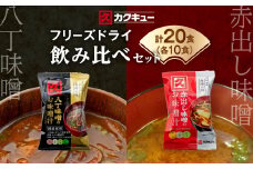 ＜カクキュー＞フリーズドライ飲み比べセット＜八丁味噌、赤出し味噌＞【1248289】