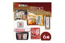 ＜カクキュー＞バラエティーセット6種類【1248849】