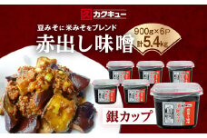 ＜カクキュー＞赤出し味噌　銀カップ　900g×6【1248291】