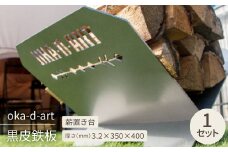 oka-d-art 黒皮鉄板 薪置き台 アイアン oka-d-artロゴ入 焚き火 オカディーアート【1253133】