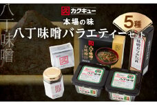 ＜カクキュー＞バラエティーセット5種類【1248296】