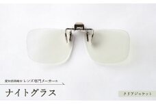 ナイトグラス　クリアジャケット【1257025】