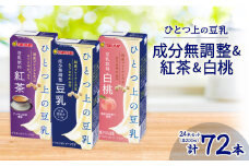 ひとつ上の豆乳200ml よりどり3ケース(成分無調整・紅茶・白桃)計72本【1261520】