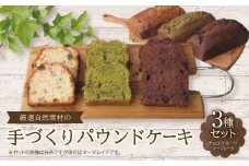 ＜食べる社会貢献＞厳選自然素材の手づくりパウンドケーキ3種セット/チョコ・フルーツ・マーマレイド【1264670】