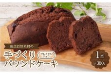 ＜食べる社会貢献＞厳選自然素材の手づくりパウンドケーキ　プレミアムチョコ【1264679】
