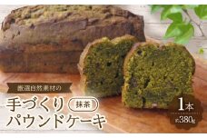 ＜食べる社会貢献＞厳選自然素材の手づくりパウンドケーキ　抹茶【1264689】