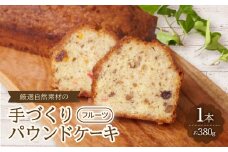 ＜食べる社会貢献＞厳選自然素材の手づくりパウンドケーキ　フルーツ【1264693】