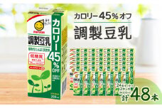 調製豆乳 カロリー45%オフ 200ml 2ケースセット_豆乳 調整 豆乳飲料 とうにゅう 調整豆乳 カロリーオフ カロリー45%オフ 低糖質 大豆 だいず ダイズ 紙パック 200ml 48本 セット 飲料 ドリンク 飲み物 植物性ミルク ギフト プレゼント 送料無料【1273104】