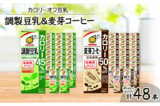 カロリーオフ豆乳200ml(調製豆乳・麦芽コーヒー)よりどり2ケースセット【1274989】