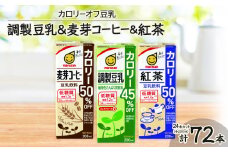 カロリーオフ豆乳200mlよりどり3ケース(調製豆乳・麦芽コーヒー・紅茶)計72本【1275388】