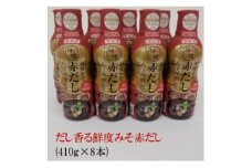 だし香る鮮度みそ赤だし 8本セット【1273263】