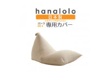＜ハナロロ＞ポトラ60L専用ニットカバー(ベージュ)【1277031】