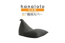 ＜ハナロロ＞ポトラ60L専用ニットカバー(チャコールグレー)【1277033】