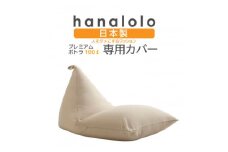 ＜ハナロロ＞プレミアム100L専用ニットカバー(ベージュ)【1277034】