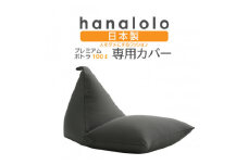 ＜ハナロロ＞プレミアム100L専用ニットカバー(チャコールグレー)【1277035】