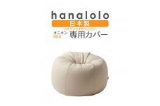 ＜ハナロロ＞オニオン80L専用ニットカバー(ベージュ)【1277036】