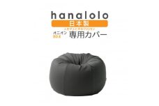 ＜ハナロロ＞オニオン80L専用ニットカバー(チャコールグレー)【1277037】