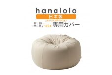 ＜ハナロロ＞オニオン170L専用ニットカバー(ベージュ)【1277039】
