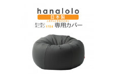 ＜ハナロロ＞オニオン170L専用ニットカバー(チャコールグレー)【1277040】