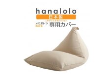 ＜ハナロロ＞メガポトラ240L専用ニットカバー(ベージュ)【1277042】