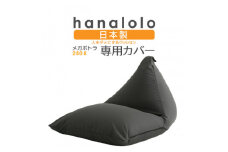 ＜ハナロロ＞メガポトラ240L専用ニットカバー(チャコールグレー)【1277043】